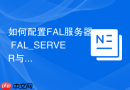 如何配置FAL服务器 FAL_SERVER与FAL_CLIENT参数解决日志断链