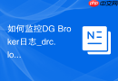 如何监控DG Broker日志_drc.log排查DGMGRL命令挂起与失败