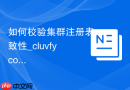 如何校验集群注册表一致性_cluvfy comp ocr命令深度检查