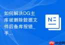 如何解决DG主库被删除数据文件后备库报错_手动在备库删除数据文件及更新控制文件