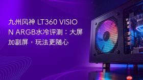 九州风神 LT360 VISION ARGB水冷评测：大屏加副屏，玩法更随心