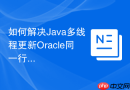 如何解决Java多线程更新Oracle同一行数据的并发问题_SELECT FOR UPDATE与锁超时设置