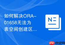 如何解决ORA-01658无法为表空间创建区_段空间分配与碎片整理