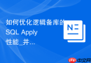 如何优化逻辑备库的SQL Apply性能_并行应用与DBMS_LOGSTDBY参数调整