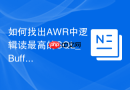 如何找出AWR中逻辑读最高的SQL_Buffer Gets排名与大表关联查询