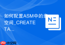 如何配置ASM中的表空间_CREATE TABLESPACE指向+DATA磁盘组