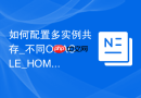 如何配置多实例共存_不同ORACLE_HOME的环境变量切换