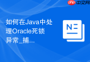 如何在Java中处理Oracle死锁异常_捕获ORA-00060并实现业务代码的重试机制
