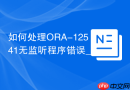 如何处理ORA-12541无监听程序错误_listener.ora配置与排查