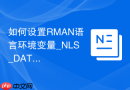如何设置RMAN语言环境变量_NLS_DATE_FORMAT格式化备份日志时间输出
