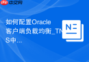 如何配置Oracle客户端负载均衡_TNS中的LOAD_BALANCE参数