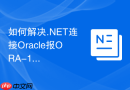 如何解决.NET连接Oracle报ORA-12541监听程序异常_连接字符串与端口排查
