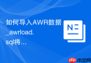 如何导入AWR数据_awrload.sql将生产诊断数据加载至测试库