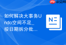 如何解决大事务Undo空间不足_按日期拆分批量提交UPDATE