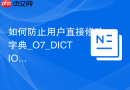 如何防止用户直接修改字典_O7_DICTIONARY_ACCESSIBILITY参数