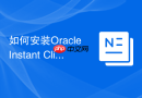 如何安装Oracle Instant Client_轻量级客户端免安装配置