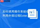 如何调用操作系统命令_利用外部过程External Procedure或Java