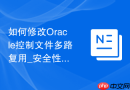 如何修改Oracle控制文件多路复用_安全性提升与单点故障预防