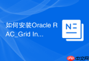 如何安装Oracle RAC_Grid Infrastructure与数据库软件配置