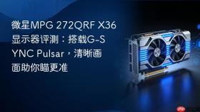 微星MPG 272QRF X36显示器评测：搭载G-SYNC Pulsar，清晰画面助你瞄更准