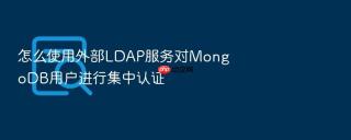 怎么使用外部ldap服务对mongodb用户进行集中认证