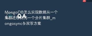 mongodb怎么实现数据从一个集群迁移到另一个分片集群_mongosync与双写方案