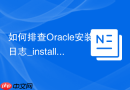 如何排查Oracle安装日志_installActions.log文件定位错误