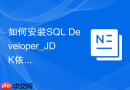 如何安装SQL Developer_JDK依赖配置与免安装版使用