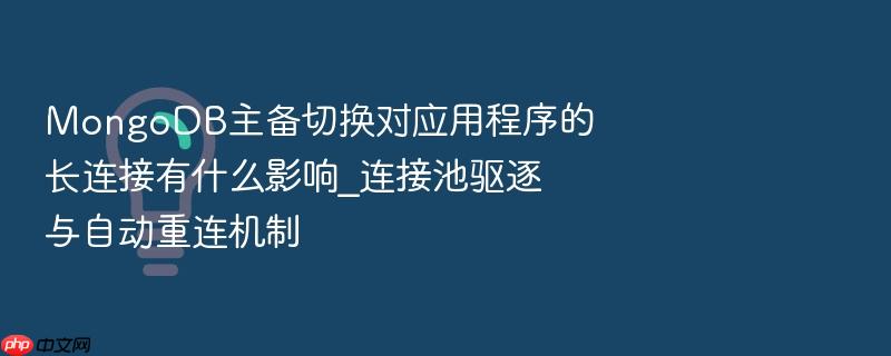 mongodb主备切换对应用程序的长连接有什么影响_连接池驱逐与自动重连机制
