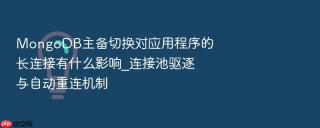 mongodb主备切换对应用程序的长连接有什么影响_连接池驱逐与自动重连机制