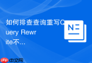 如何排查查询重写Query Rewrite不生效_参数设置、统计信息与约束完整性检查