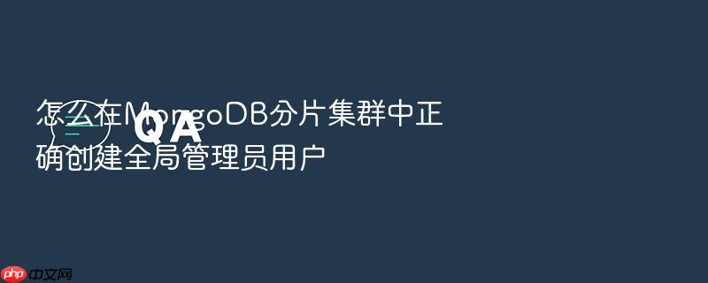 怎么在mongodb分片集群中正确创建全局管理员用户