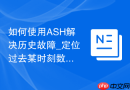 如何使用ASH解决历史故障_定位过去某时刻数据库CPU突然100%的原因
