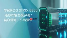 华硕ROG STRIX B850-I 迷你吹雪主板评测：纯白信仰，小而强悍