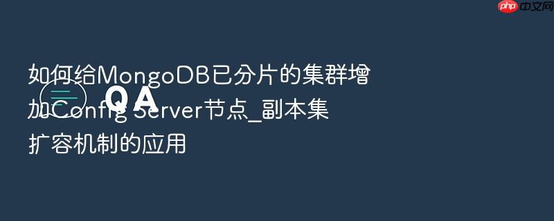 如何给mongodb已分片的集群增加config server节点_副本集扩容机制的应用