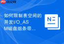如何限制表空间的并发I/O_ASM磁盘组条带化与AU大小设置
