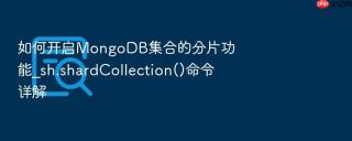 如何开启mongodb集合的分片功能_sh.shardcollection()命令详解