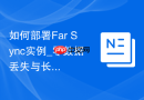 如何部署Far Sync实例_零数据丢失与长距离传输的结合