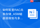 如何配置RAC共享存储_ASM磁盘组规划与多路径软件绑定