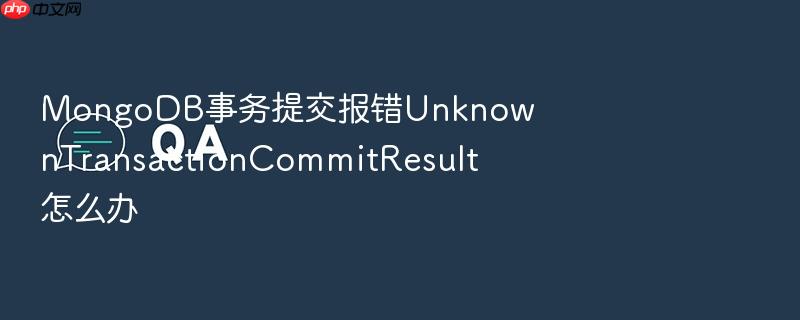 mongodb事务提交报错unknowntransactioncommitresult怎么办