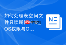 如何处理表空间文件只读属性冲突_OS权限与Oracle数据库权限协同