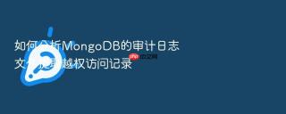 如何分析mongodb的审计日志文件提取越权访问记录