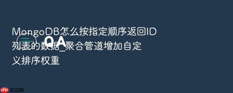 mongodb怎么按指定顺序返回id列表的数据_聚合管道增加自定义排序权重