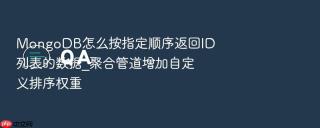 mongodb怎么按指定顺序返回id列表的数据_聚合管道增加自定义排序权重