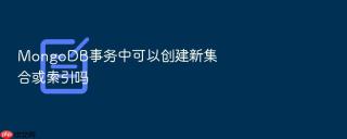 mongodb事务中可以创建新集合或索引吗