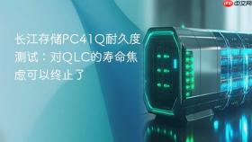 长江存储PC41Q耐久度测试：对QLC的寿命焦虑可以终止了