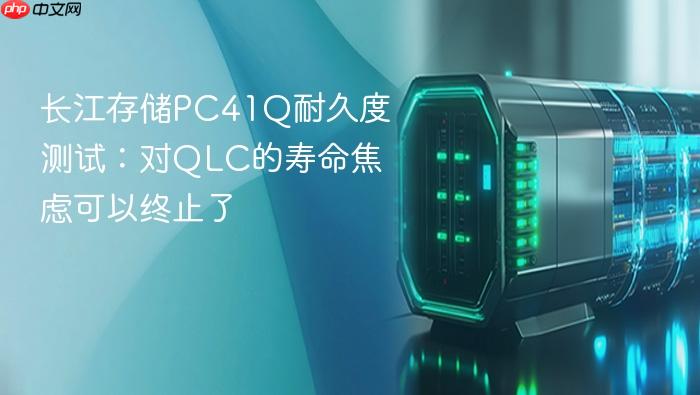 长江存储pc41q耐久度测试:对qlc的寿命焦虑可以终止了