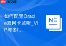 如何配置Oracle双网卡监听_VIP与多IP地址绑定技术