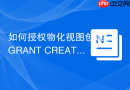 如何授权物化视图创建_GRANT CREATE MATERIALIZED VIEW