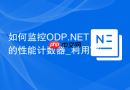 如何监控ODP.NET的性能计数器_利用Windows Performance Monitor分析软/硬连接分配
